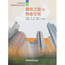 建筑工程與物業(yè)管理 韓朝