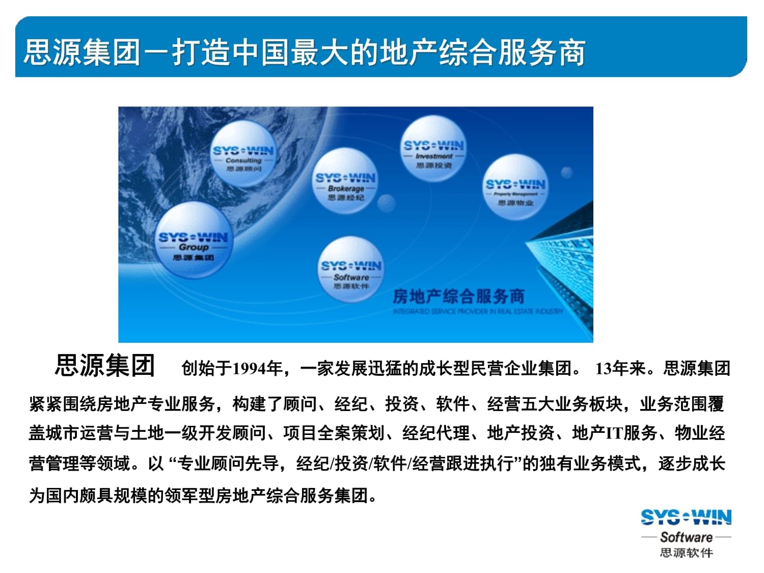 思源軟件公司及物業(yè)管理軟件標(biāo)準(zhǔn)產(chǎn)品介紹