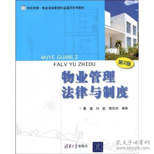 物業(yè)管理法律與制度（第2版） 專(zhuān)業(yè)教材解析與實(shí)踐應(yīng)用