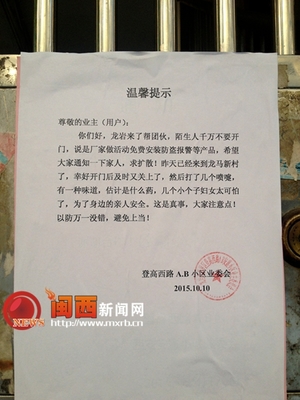 網傳“龍巖來了幫團伙免費裝報警器” 物業管理警示 切勿輕信！