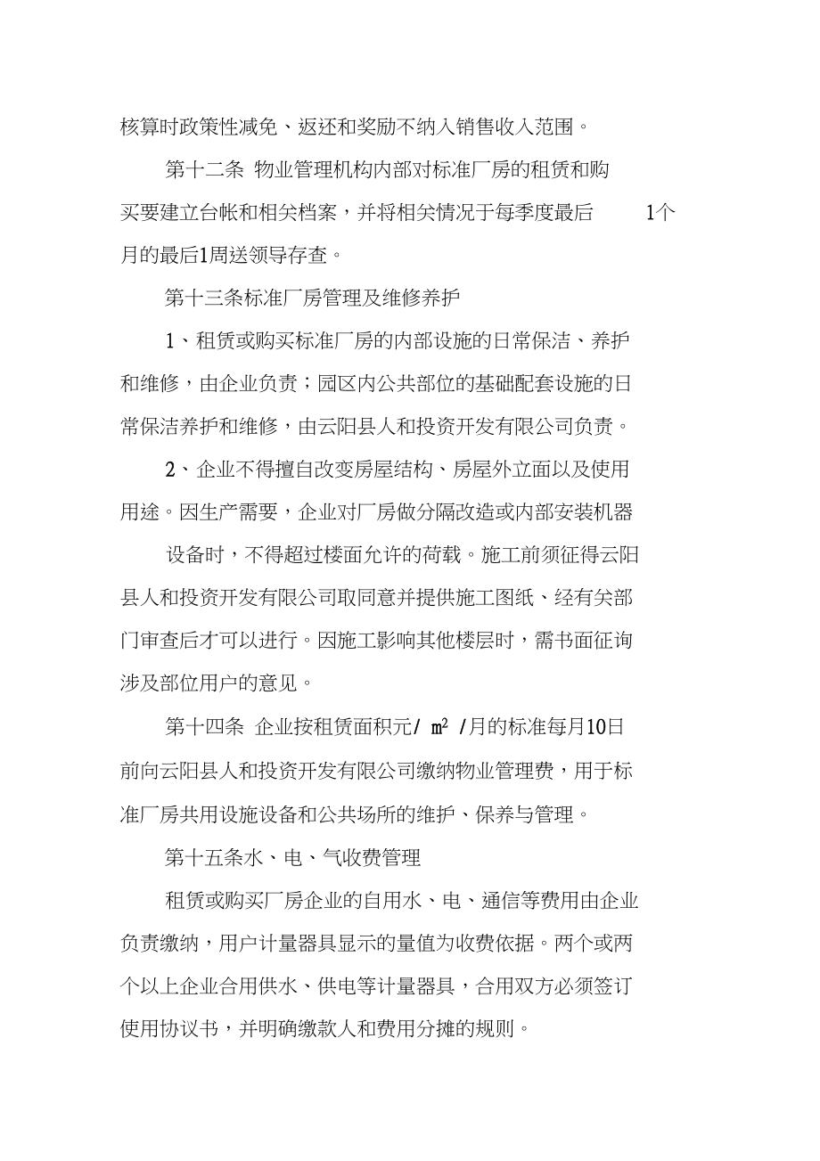 工廠物業管理制度的構建與優化